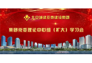 城建亚泰集团党委理论中心组（扩大）学习会，吹响市场营销发展号角