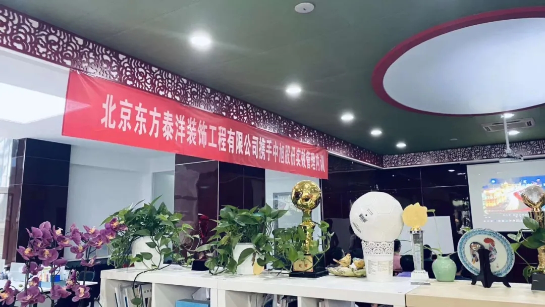 北京东方泰洋装饰工程有限公司携手中旭股份实效管理内训 