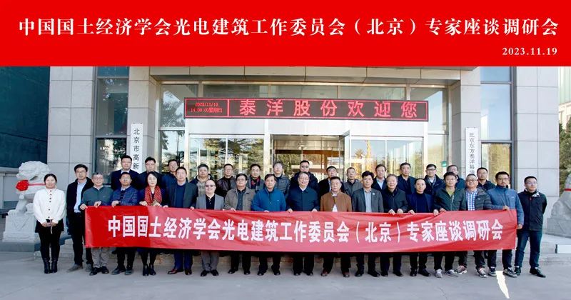 科技赋能建筑，环保助推幕墙 中国国土经济学会光电建筑工作委员会（北京）专家座谈调研会